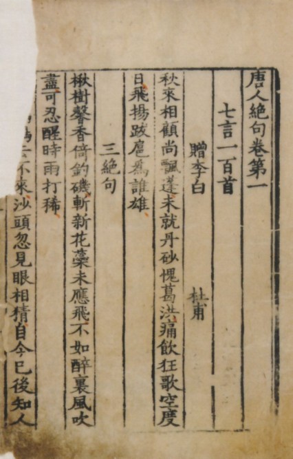 這是 2013 年在日本拍賣的宋版書《唐人絕句》的其中一頁，圖左上角可見明顯殘缺。